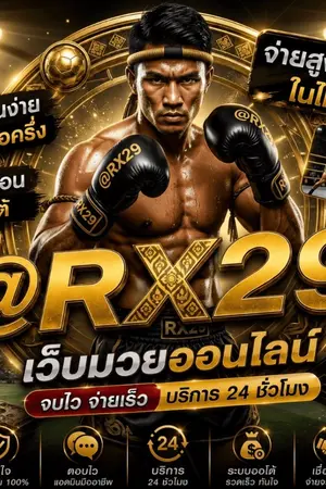ปกนิยาย [ แนะนำ 2/*อันดับ ] เว็บแทงมวยออนไลน์ @RX29 แทงมวยออนไลน์ กับ เว็บแทงมวยที่ดีที่สุด ลิขสิทธิ์แท้ R1UFA เชื่อถือได้100%