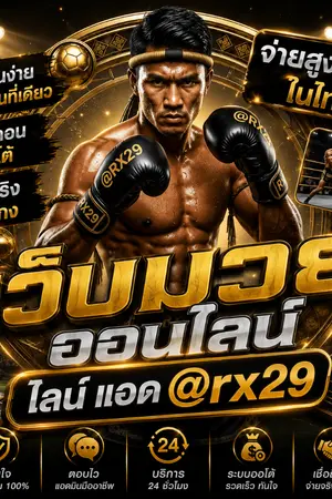 ปกนิยาย ะนำ[ TOP10 ]แทงมวย ONE เว็บแทงมวย @RX29 แทงมวยออนไลน์เว็บไหนดี ครบวงจร เชื่อถือได้ 99%
