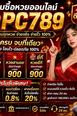 ปกนิยาย แนะนำ 10 อันดับ เว็บ ซื้อหวยที่ดีที่สุด @PC789 เว็บไหนดี 2569 เว็บแทงหวย จ่ายจริง เชื่อถือได้ อันดับ