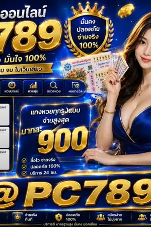 ปกนิยาย แนะนำ TOP6 เว็บ ซื้อหวยลาว ซื้อหวยออนไลน์ @PC789 แทงหวยลาวพร้อมอัตราจ่ายสูง เว็บหวยออนไลน์ที่มั่นคง 2569