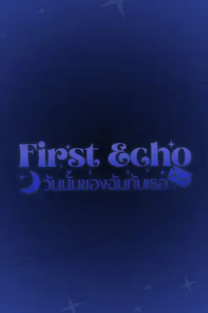 ปกนิยาย First Echo : วันนั้นของฉันกับเธอ