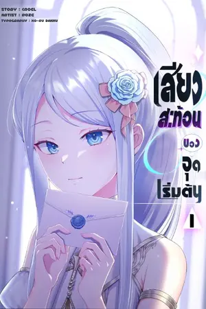 ปกนิยาย Sympathetic Crescendo : เสียงสะท้อนของจุดเริ่มต้น