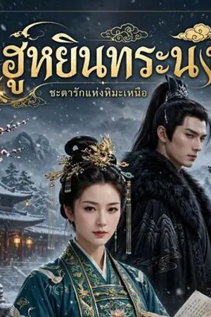 ปกนิยาย ฮูหยินทระนง