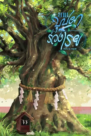 ปกนิยาย ยามบุปผาร่วงโรย (มีE-book)