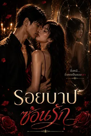 ปกนิยาย รอยบาป ซ่อนรัก