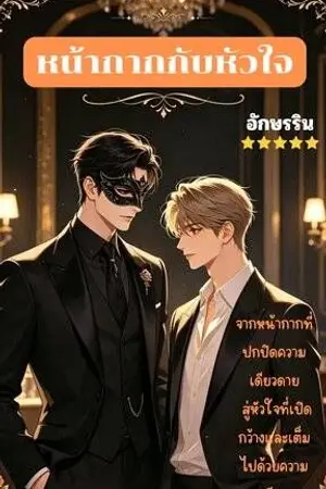ปกนิยาย หน้ากากกับหัวใจ