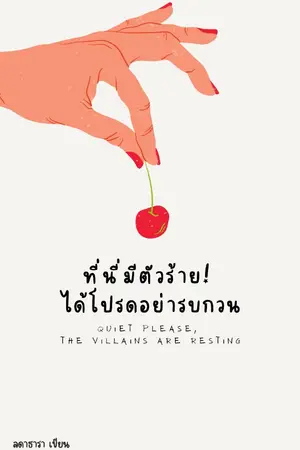 ปกนิยาย ที่นี่มีตัวร้าย! ได้โปรดอย่ารบกวน (Omega World)