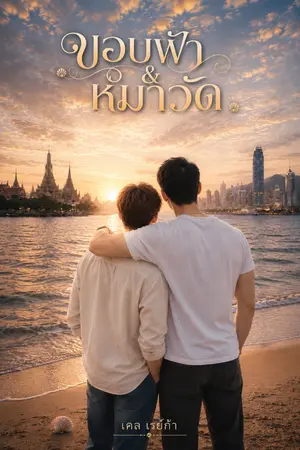 ปกนิยาย ขอบฟ้ากับหมาวัด