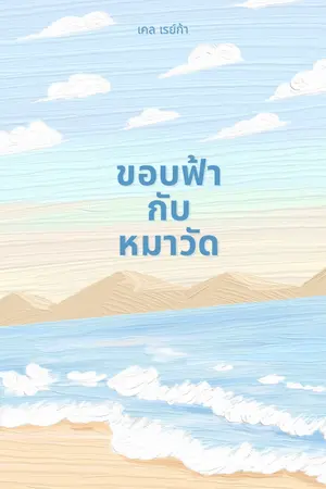 ปกนิยาย ขอบฟ้ากับหมาวัด