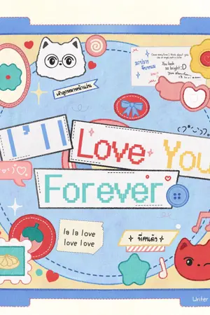 ปกนิยาย I'll Love You Forever #มะปรางจีบขนม