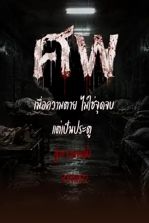 ปกนิยาย "ศพ"
