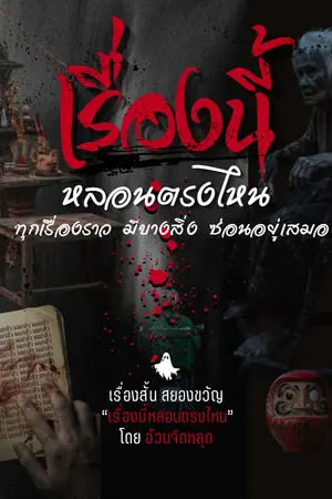 ปกนิยาย เรื่องนี้หลอนตรงไหน