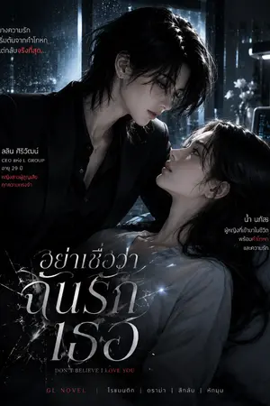 ปกนิยาย อย่าเชื่อว่าฉันรักเธอ Don't Believe I Love You