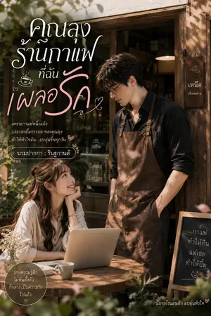 ปกนิยาย คุณลุงร้านกาแฟ ที่ฉันเผลอรัก (อ่านฟรี)
