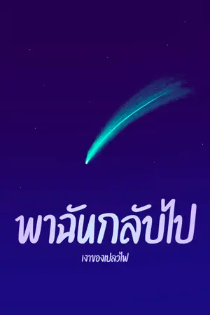 ปกนิยาย พาฉันกลับไป