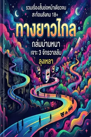 ปกนิยาย ทางยาวไกล : ถล่มม่านหนา เจาะ 3 จักรวาลลับ