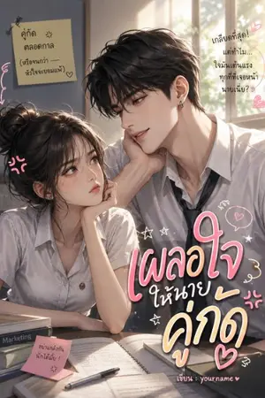 ปกนิยาย เผลอใจให้นายคู่กัด🐱🐭