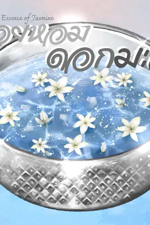 ปกนิยาย รอยหอมดอกมะลิ The Essence of Jasmine