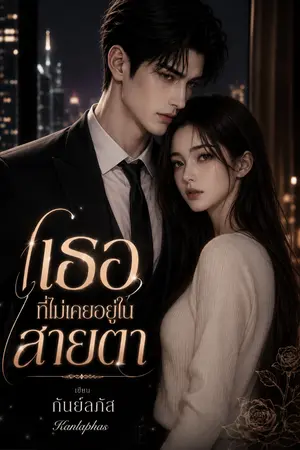 ปกนิยาย เธอที่ไม่เคยอยู่ในสายตา