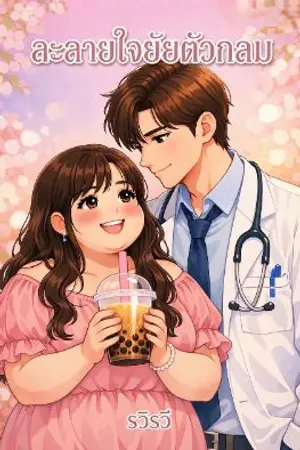 ปกนิยาย ละลายใจยัยตัวกลม Unconditional Love