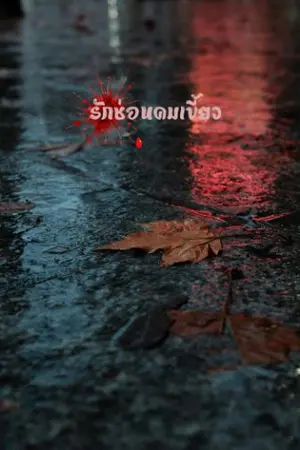 ปกนิยาย รักซ่อนคมเขี้ยว