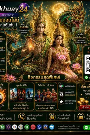 ปกนิยาย รีวิว 10 เว็บซื้อหวยออนไลน์ @Tookhuay24 แทงหวยลาว หวยไทย เล่นง่าย ไม่มีขั้นต่ำ เว็บแทงหวย 24 ชม.
