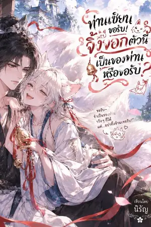 ปกนิยาย ท่านเซียนขอรับ! จิ้งจอกตัวนี้เป็นของท่านหรือขอรับ?