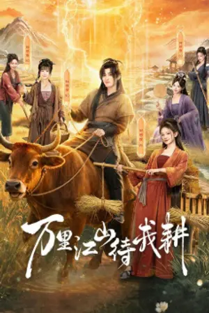 ปกนิยาย Braving the Famine with My Wife (2026) พิชิตแผ่นดิน Ep.1-24