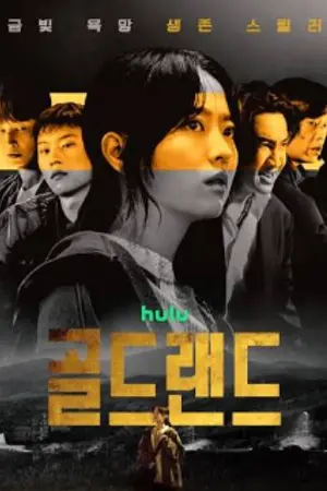 ปกนิยาย Gold Land (2026) แผนล่าท้าคนโลภ Ep.1-10 (จบ)