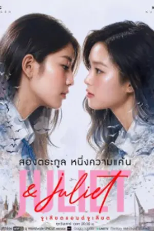 ปกนิยาย Juliet & Juliet (2026) จูเลียตแอนด์จูเลียต Ep.1-10 (จบ)
