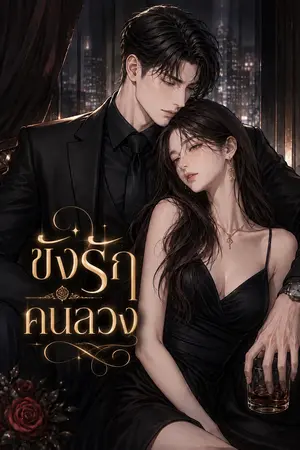 ปกนิยาย ขังรักคนลวง