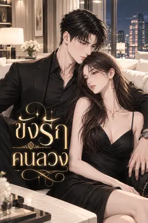 ปกนิยาย ขังรักคนลวง NC+