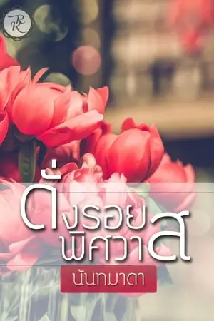 ปกนิยาย ดั่งรอยพิศวาส.