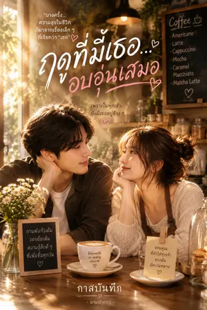 ปกนิยาย ฤดูที่มีเธอ...อบอุ่นเสมอ