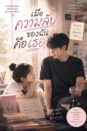 ปกนิยาย เมื่อความลับของฉันคือเธอ
