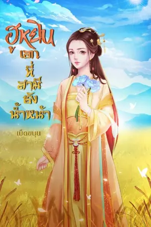 ปกนิยาย ฮูหยินที่สามีชังน้ำหน้า