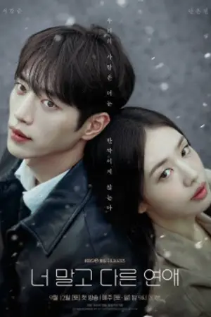 ปกนิยาย A Love Other Than Yours (2026) เมื่อหัวใจมีใครอีกคน Ep.1-14 (จบ)
