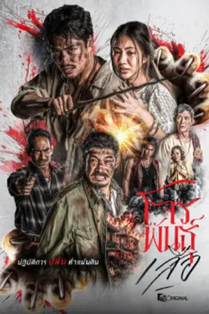 ปกนิยาย The Outlaws Tigers Wrath (2026) สี่เสือแดนสยาม โจรพันธุ์เสือ Ep.1-6 (จบ)