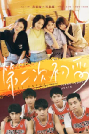 ปกนิยาย First Love Again (2026) 第二次初恋 Ep.1-24 (จบ)