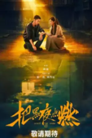 ปกนิยาย Light the Dark (2026) จุดประกายในราตรี Ep.1-12 (จบ)