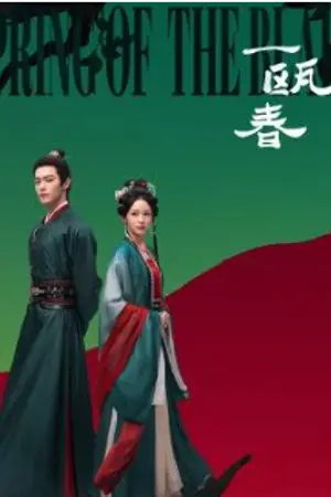 ปกนิยาย Spring of The Blade (2026) คมวสันต์ซ่อนรัก Ep.1-30 (จบ)
