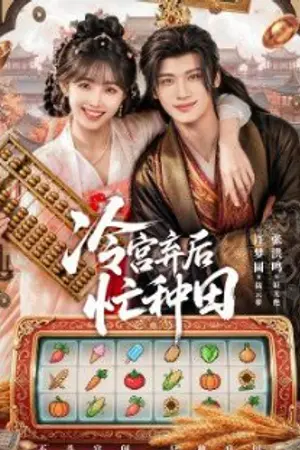 ปกนิยาย Farm Busily in the Cold Palace (2026) จากตำหนักเย็นสู่หัวใจฮ่องเต้ Ep.1-24 (จบ)