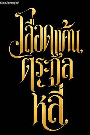 ปกนิยาย เลือดแค้นตระกูลหลี่