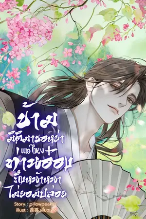 ปกนิยาย ข้ามมิติมาขอหย่า แต่ไหงท่านอ๋องถึงหน้าหนาไม่ยอมปล่อย!