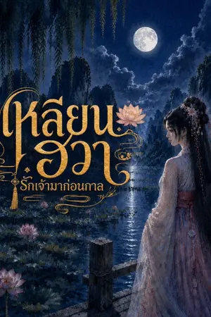 ปกนิยาย เหลียนฮวา รักเจ้ามาก่อนกาล