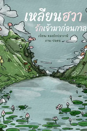 ปกนิยาย เหลียนฮวา รักเจ้ามาก่อนกาล