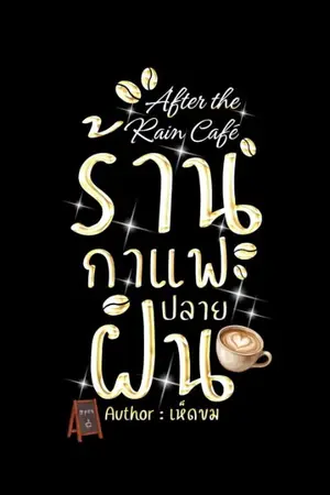 ปกนิยาย After the Rain Café (ร้านกาแฟปลายฝน)