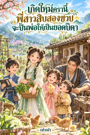 ปกนิยาย เกิดใหม่ครานี้พี่สาวสิบสองขวบจะปั้นพ่อให้เป็นยอดบิดา