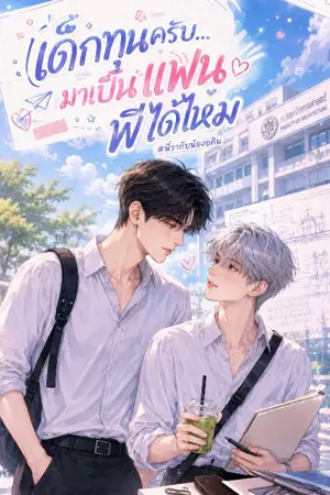 ปกนิยาย เด็กทุนครับ...มาเป็นแฟนพี่ได้ไหม