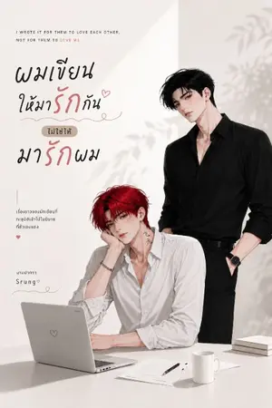 ปกนิยาย ผมเขียนให้มารักกัน...ไม่ใช่ให้มารักผม